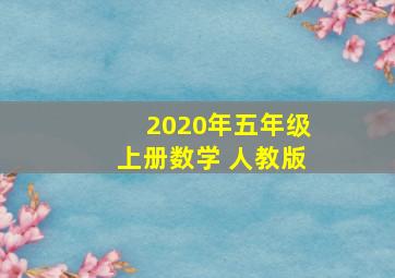 2020年五年级上册数学 人教版